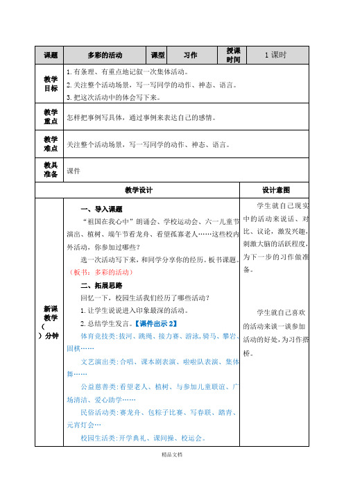 统编版六年级语文上册习作二：多彩的活动教案【表格教案带设计意图及备课素材】.doc