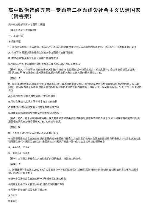 高中政治选修五第一专题第二框题建设社会主义法治国家（附答案）