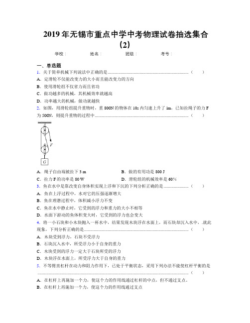 2019年无锡市重点中学中考物理试卷抽选集合(2)