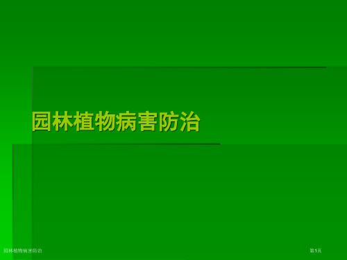 园林植物病害防治