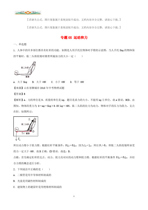 2018年中考物理试题分项版解析汇编第专题05运动和力含解析(1).doc