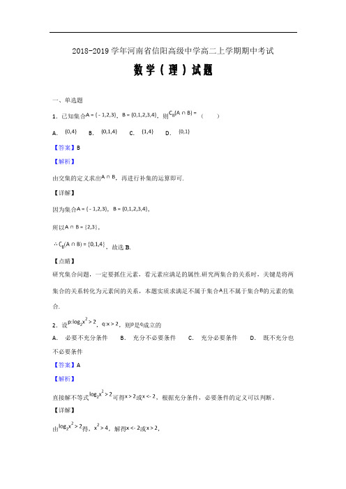 2018-2019学年河南省信阳高级中学高二上学期期中考试数学(理)试题(解析Word版)