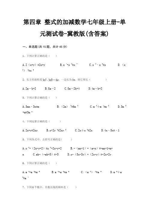 第四章 整式的加减数学七年级上册-单元测试卷-冀教版(含答案)