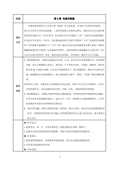 六年级上册科学教案3.6 电能和能量教科版 (1)