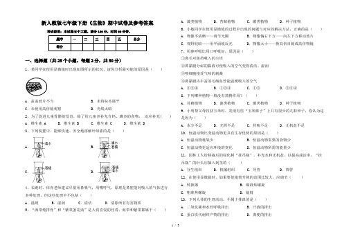 新人教版七年级下册《生物》期中试卷及参考答案