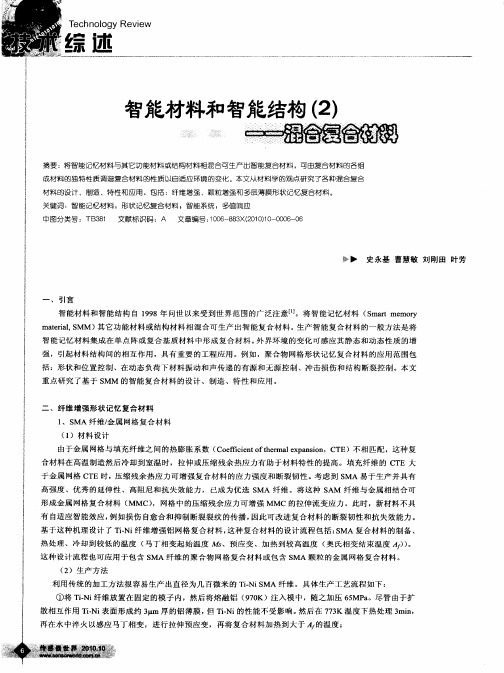 智能材料和智能结构(2)——混合复合材料