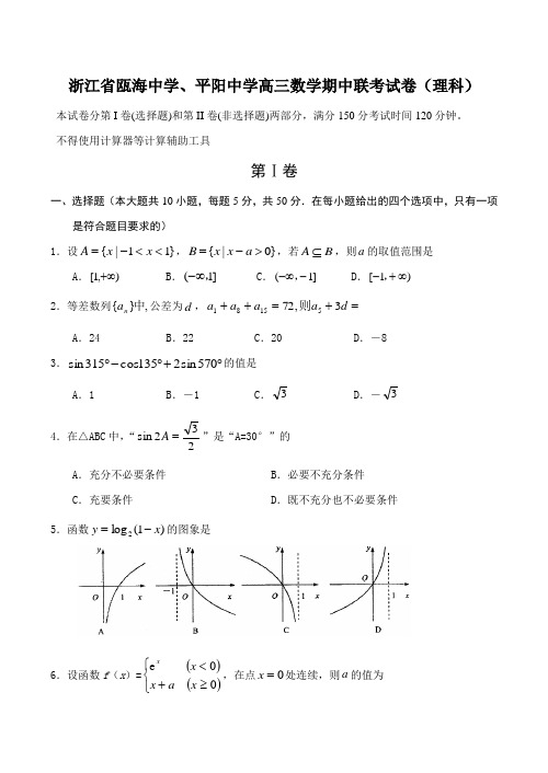 浙江省瓯海中学、平阳中学高三数学期中联考试卷(理科)