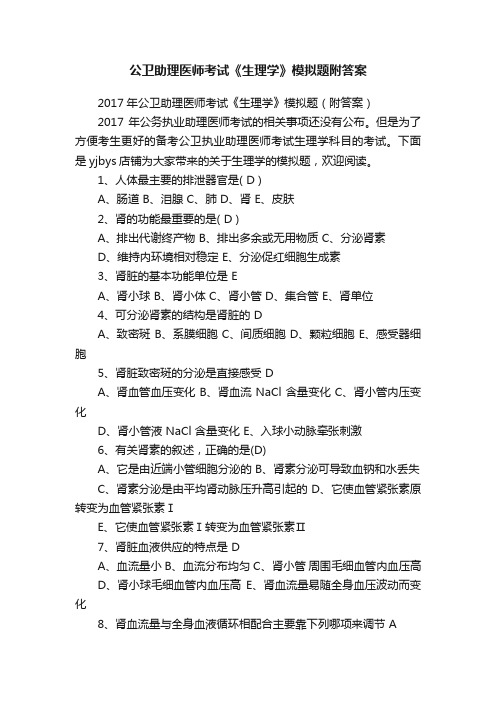 公卫助理医师考试《生理学》模拟题附答案