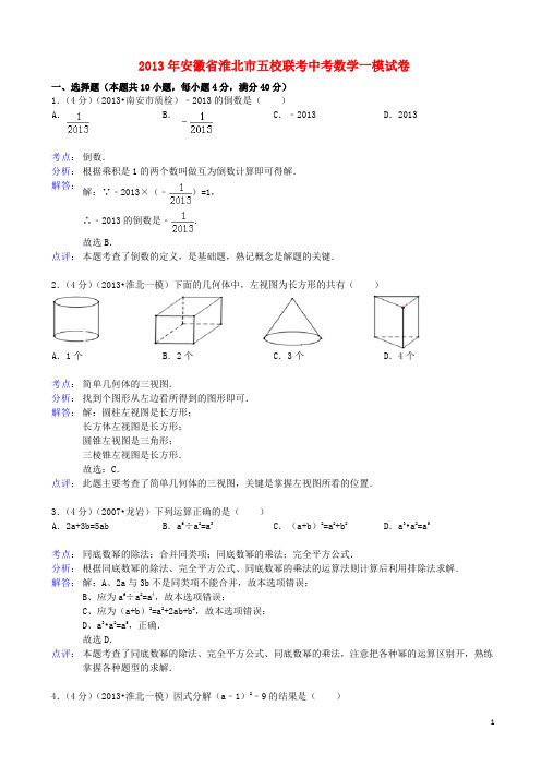 安徽省淮北市五校联考2013年中考数学一模试卷(解析版) 新人教版