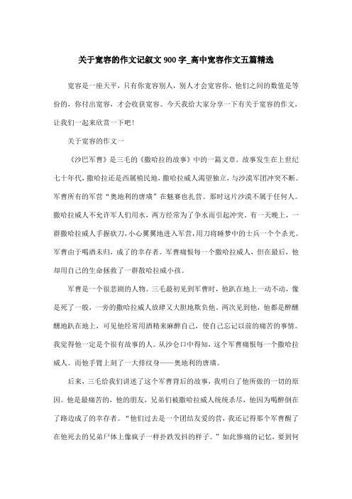 关于宽容的作文记叙文900字_高中宽容作文五篇精选