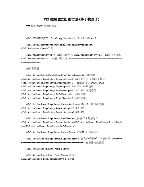 VFP控制EXCEL的方法(终于找到了)