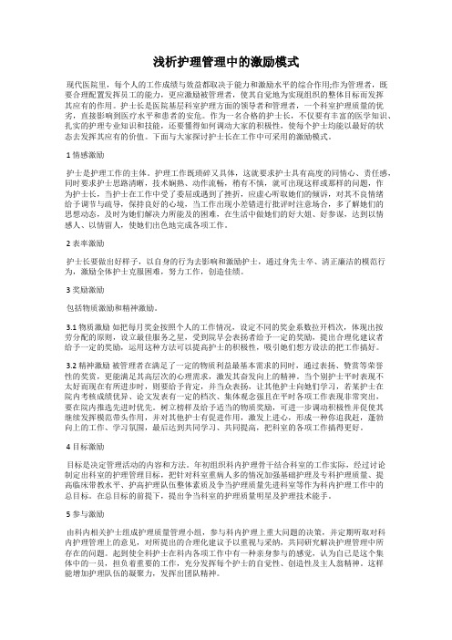 浅析护理管理中的激励模式