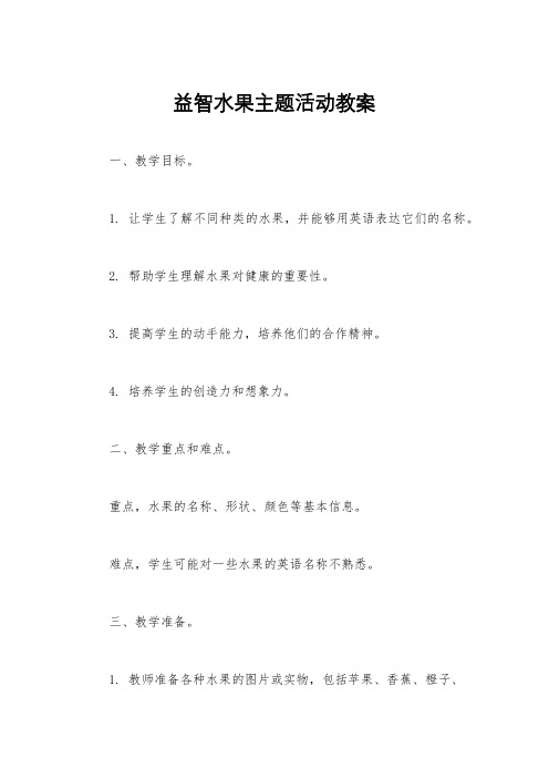 益智水果主题活动教案