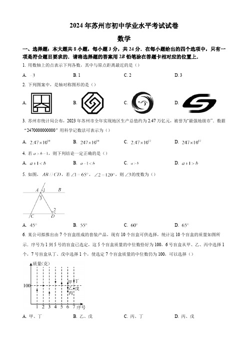 2024年江苏省苏州市中考数学真题试卷及答案解析