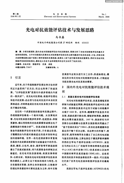 光电对抗效能评估技术与发展思路