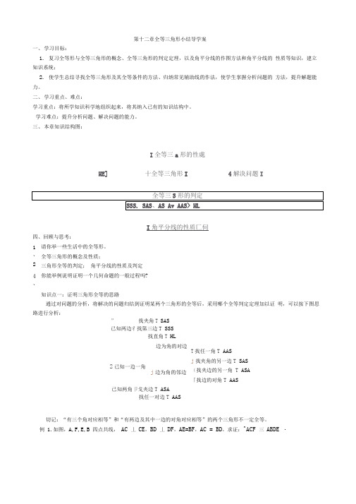 第十二章全等三角形小结导学案