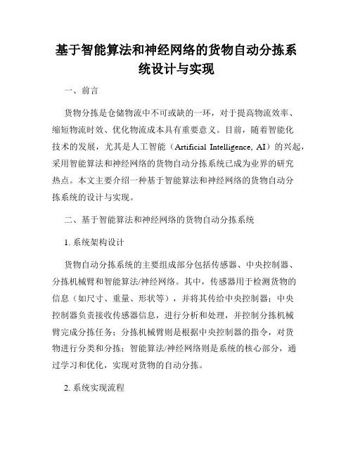 基于智能算法和神经网络的货物自动分拣系统设计与实现