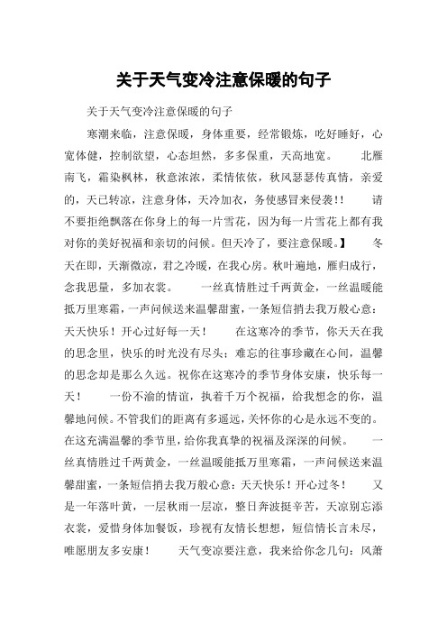 关于天气变冷注意保暖的句子