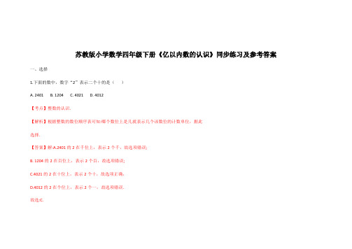 苏教版四年级下册数学同步练习单元亿以内数的认识解析