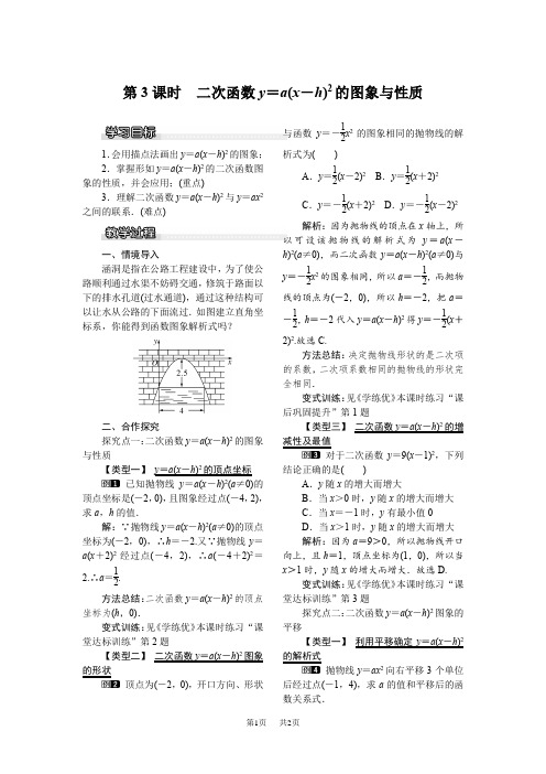 湘教版数学九年级下册教案：1.2 第3课时 二次函数y=a(x-h)2的图象与性质