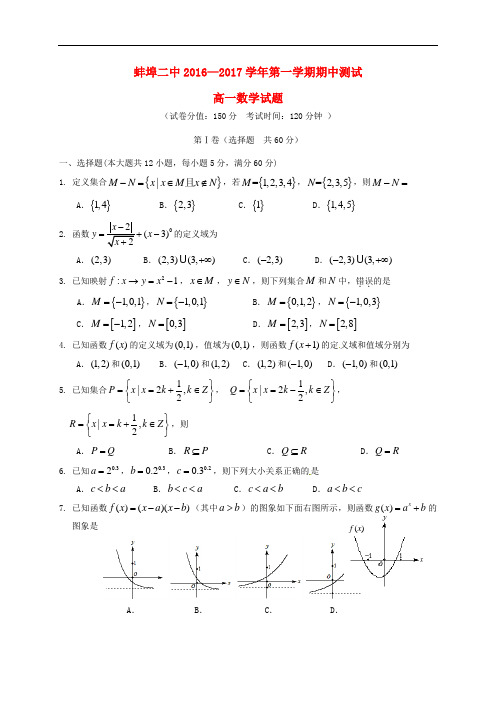 安徽省蚌埠市第二中学高一数学上学期期中试题