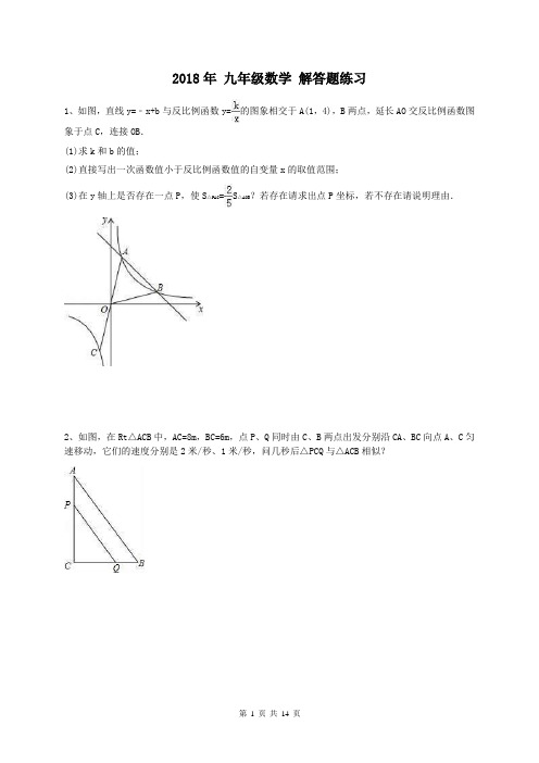 【月考试卷】2018年 九年级数学 解答题练习+第三次月考模拟试卷(含答案)