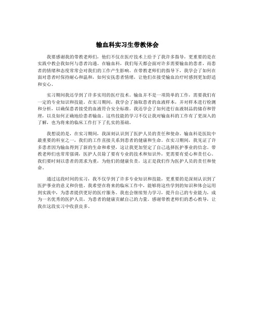 输血科实习生带教体会