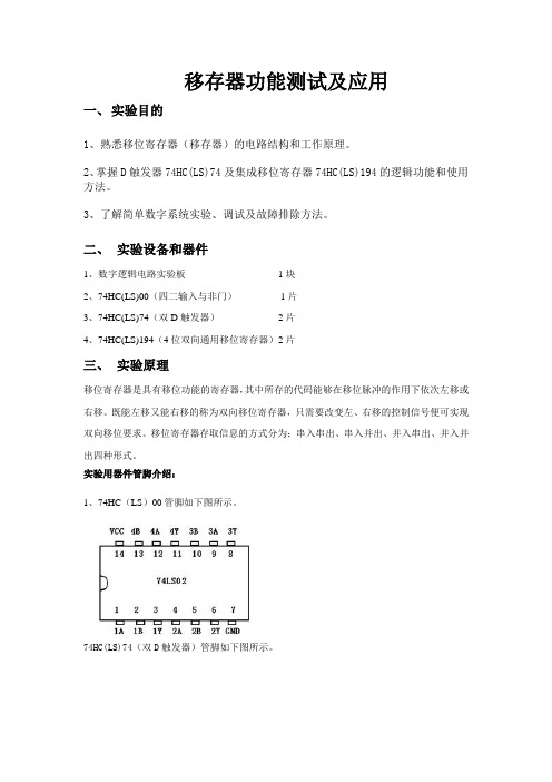 移存器功能测试及应用