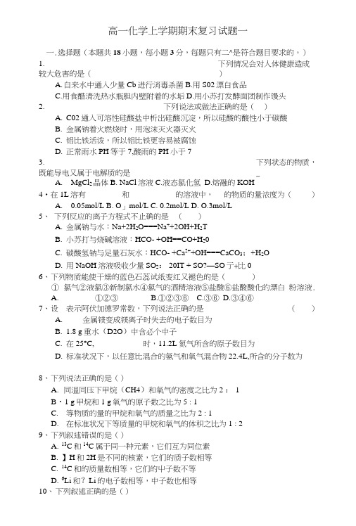 苏教版高一化学上学期期末复习试题.doc