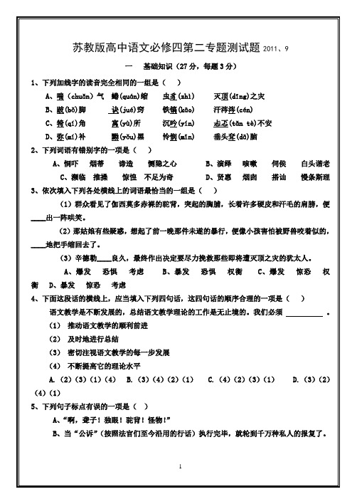 苏教版高中语文1必修四第二专题综合测试题