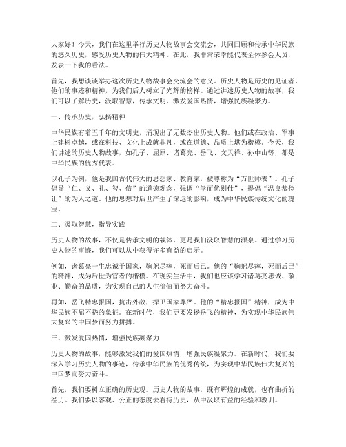 历史人物故事会交流会发言稿