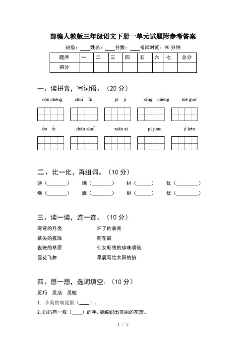 部编人教版三年级语文下册一单元试题附参考答案