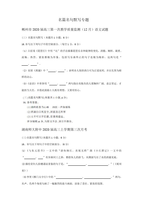 湖南省各地2020届高三11-12月语文试卷精选汇编：名篇名句默写专题