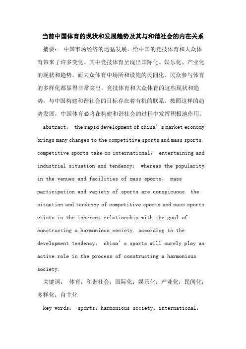当前中国体育的现状和发展趋势及其与和谐社会的内在关系
