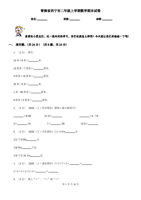青海省西宁市二年级 上学期数学期末试卷