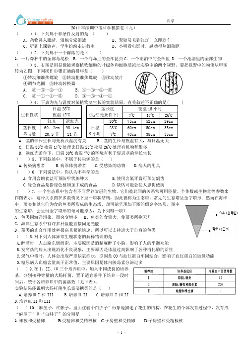 2014年深圳中考科学模拟卷(最新考纲含答案)201409