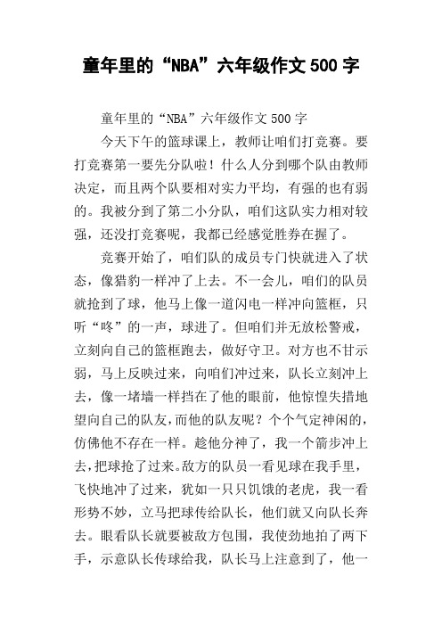 童年里的“NBA”六年级作文500字