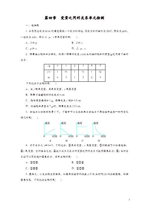 新北师大版七年级数学下第四章《变量之间的关系》单元检测及答案[精品]