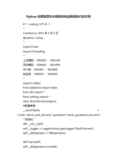 Python获取股票历史数据和收盘数据的代码实现