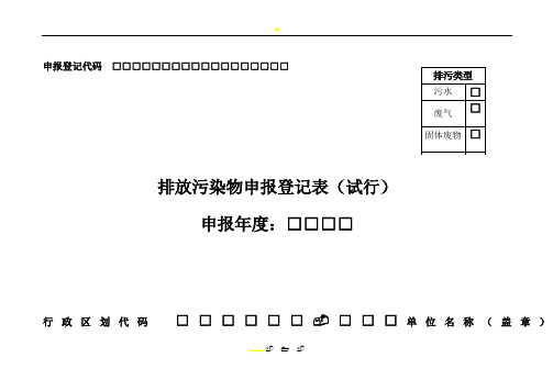 排污申报登记表(空白)