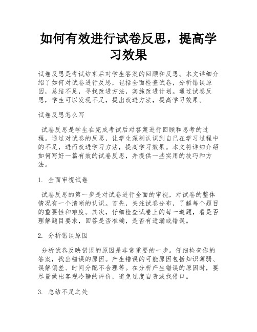 如何有效进行试卷反思,提高学习效果 