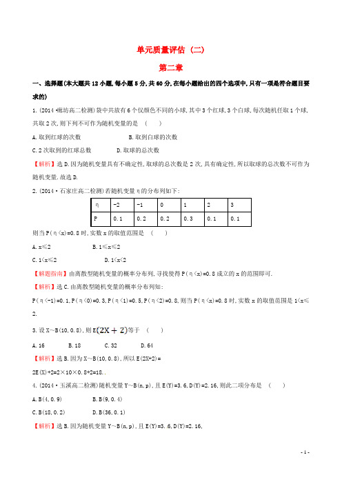 高中数学 单元质量评估(二)新人教A版选修23