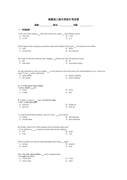 福建高三高中英语月考试卷带答案解析
