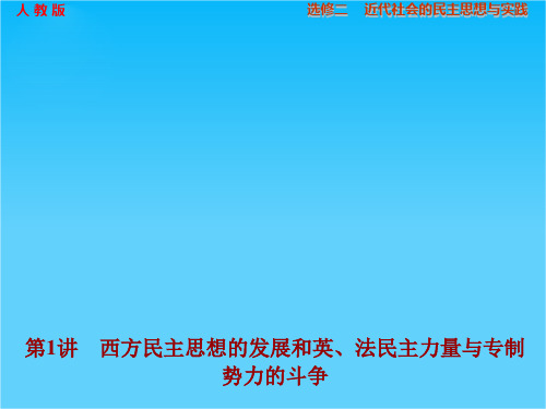 高考历史(人教版)大一轮复习配套课件选修二 第1讲 西方民主思想的发展和英、法民主力量与专制势力