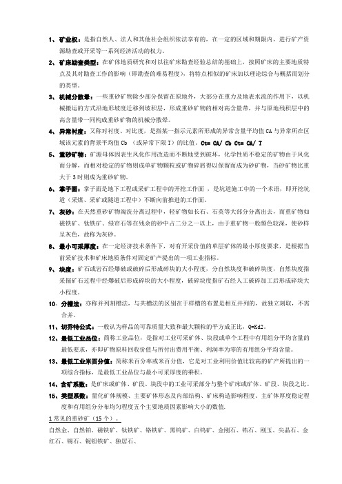 矿产资源勘查学部分参考资料