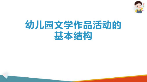 幼儿园文学作品活动的设计与指导 文学作品活动的基本结构