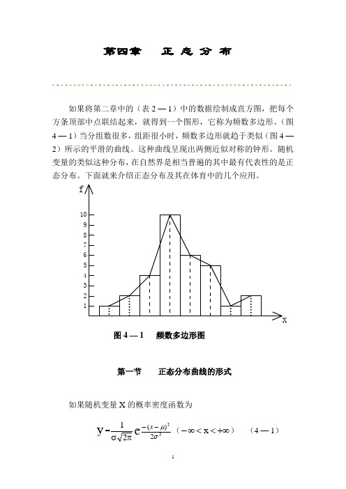 第四章   正 态 分 布   体育统计学