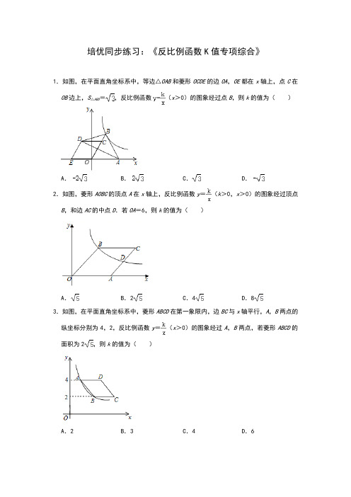 2020年中考三轮冲刺复习培优同步练习：《反比例函数K值专项综合》(解析版)