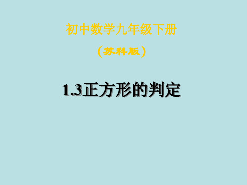 数学：1.3《正方形的判定》课件1(苏科版九年级上)(201912)