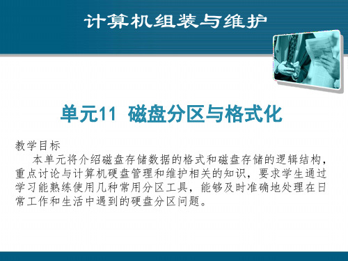 《计算机组装与维护课件》课件——单元11 磁盘分区与格式化